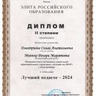 Диплом Лучший педагог-2024.jpg