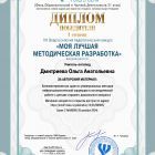 Диплом Моя лучшая методическая разработка_page-0001.jpg